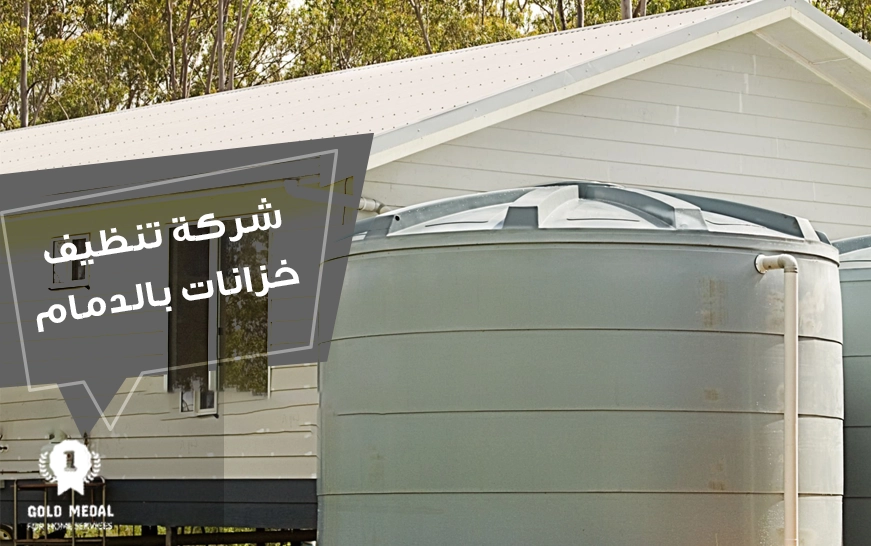 تنظيف خزانات بالدمام
